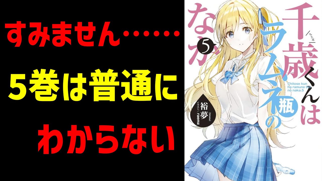 【千歳くんはラムネ瓶のなか】正直チラムネ5巻は良さもキャラ心情もよくわからなかったです【5巻のネタバレ注意】