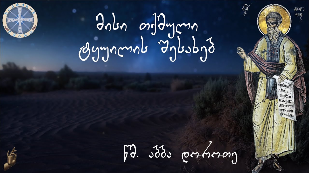 “მისი თქმული ტყუილის შესახებ” წმ. აბბა დოროთე