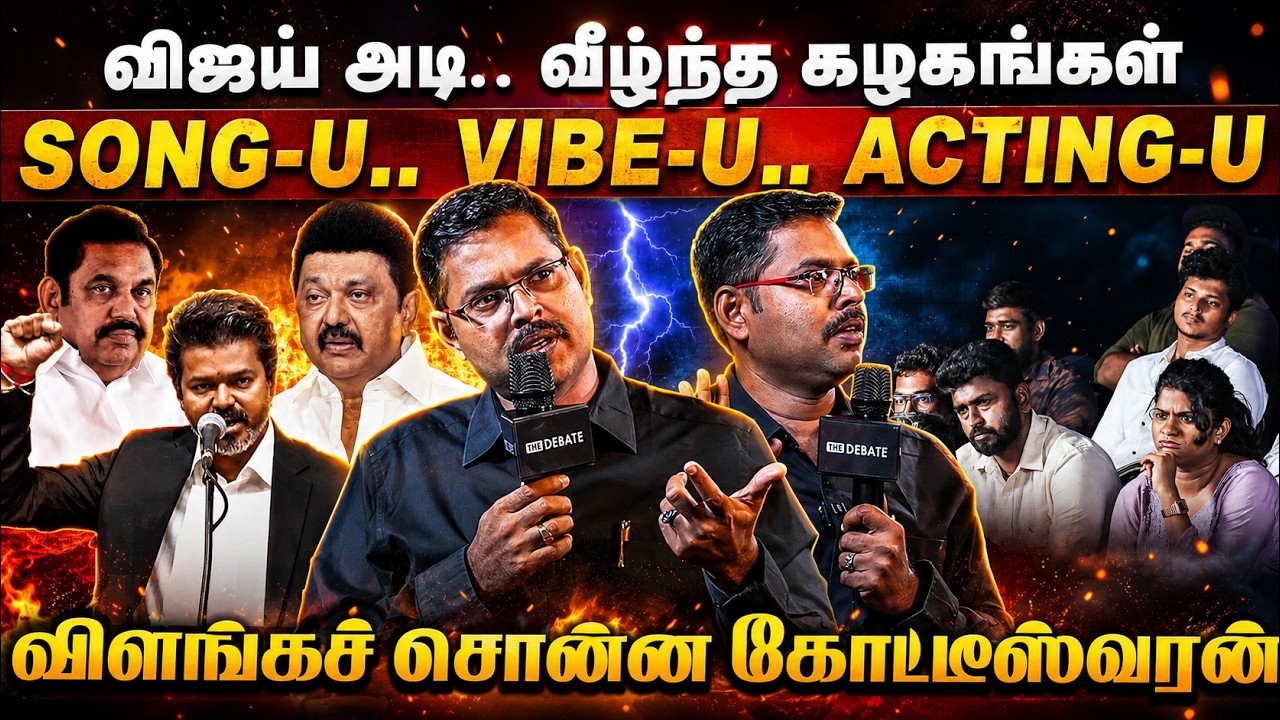 Koteeswaran Speech : விஜய் அடி.. வீழ்ந்த கழகங்கள்.. தவெக ஆட்டம் தினுசா இருக்கு!  | The Debate