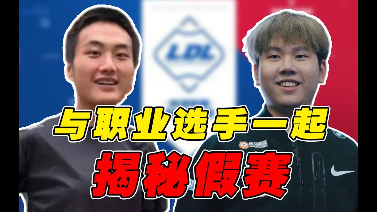 最详细的假赛内幕揭秘！原来电竞幕后这么黑暗！
