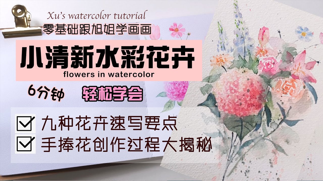 小清新水彩花卉 | 6分钟学会9种花卉速写要点及手捧花创作过程 | 简单 | 跟旭姐学画画 2021| 水彩画 | 教程 | easy watercolor tutorial for beginner