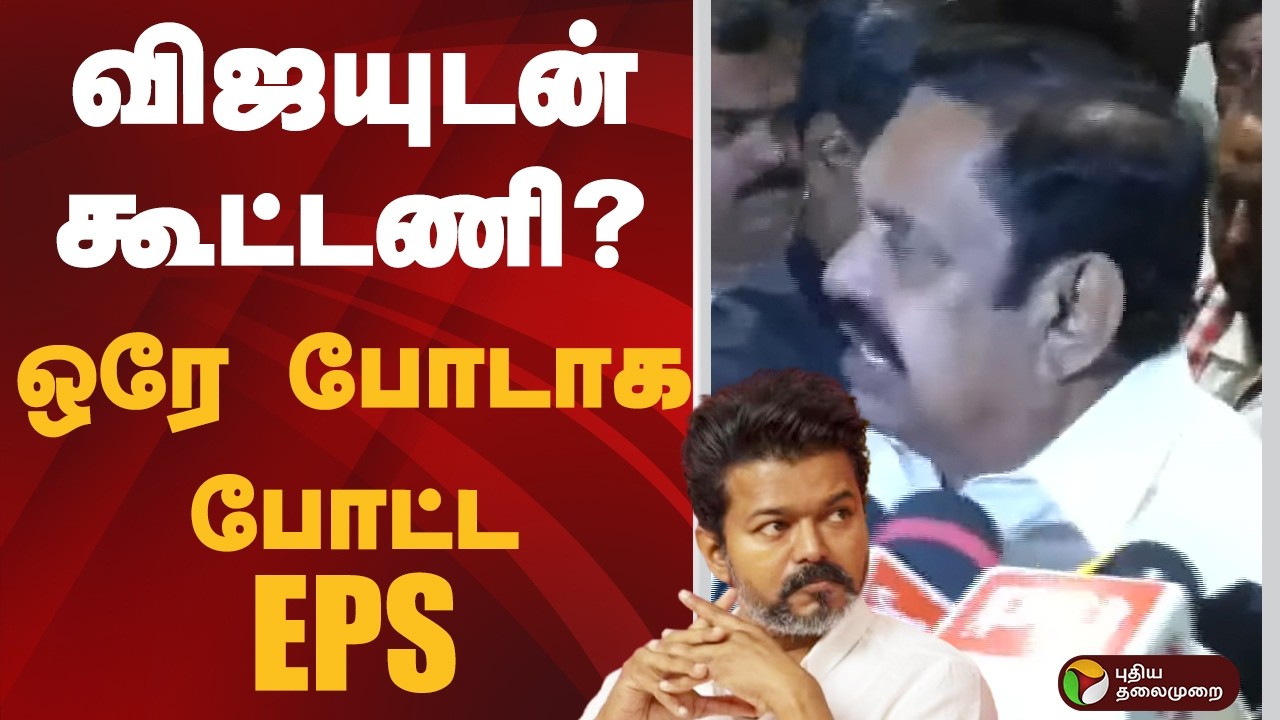 விஜயுடன் கூட்டணி? ஒரே போடாக போட்ட EPS | PTD