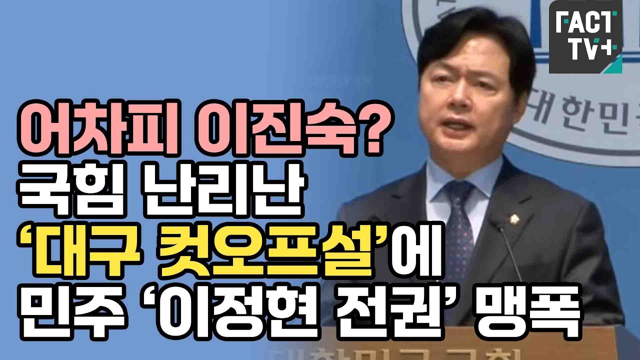 어차피 이진숙?...국힘 난리난 ‘대구 컷오프설’에 민주 ‘이정현 전권’ 맹폭