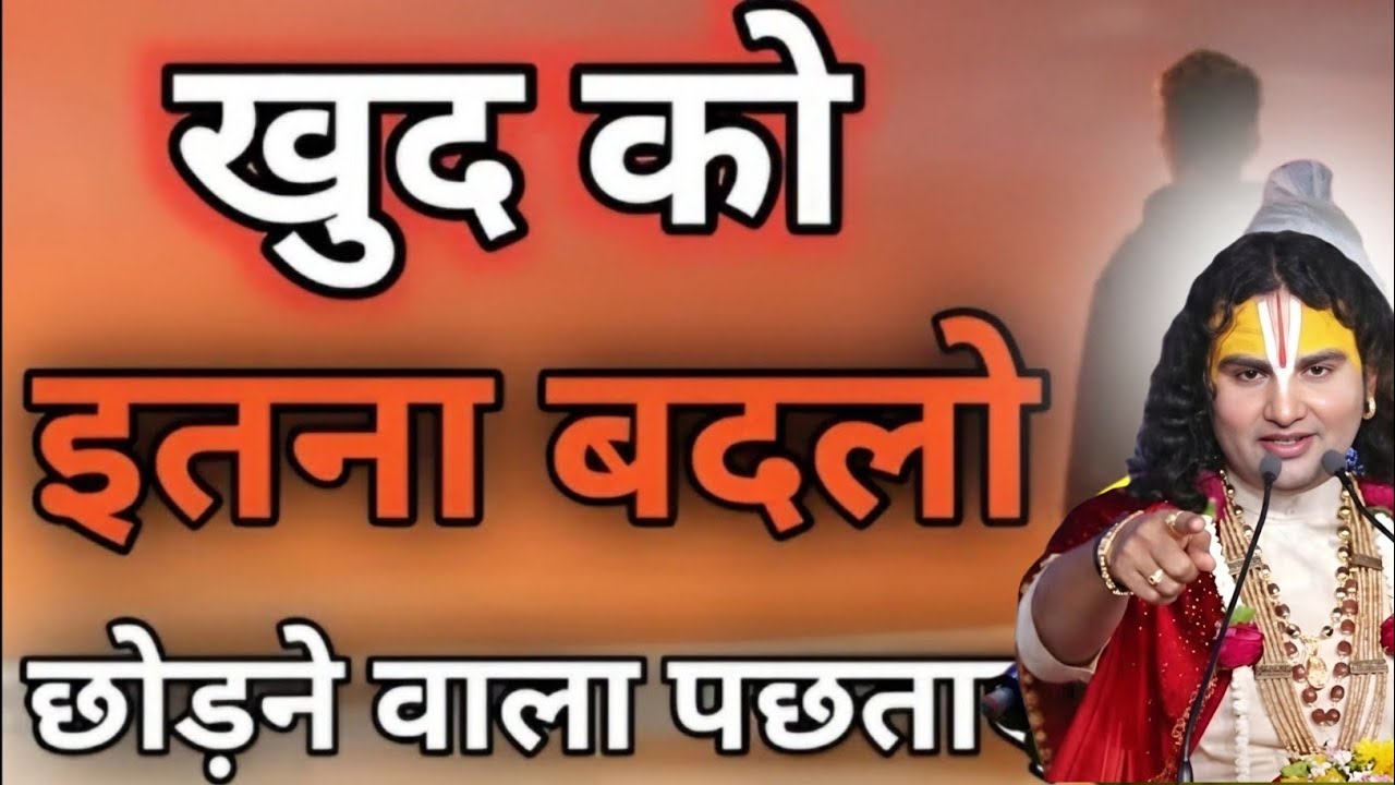 खुद को इतना बदला कि सब पछताए तो ये सुनो aniruddhacharya ji maharaj live,aniruddhacharya ji ke bhajan