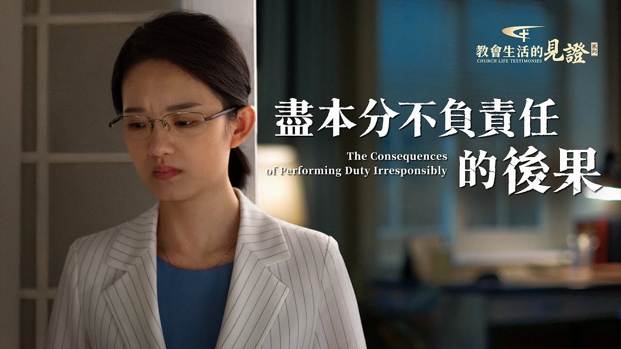 基督徒的經歷見證　第1003期《盡本分不負責任的後果》