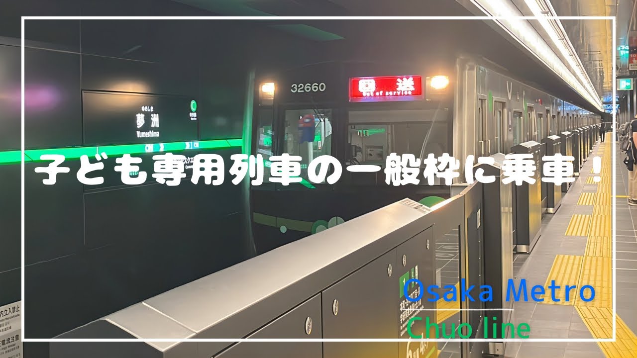 【大阪の地下鉄が通過運転？】中央線の子ども専用列車の一般枠に乗車※運行終了済