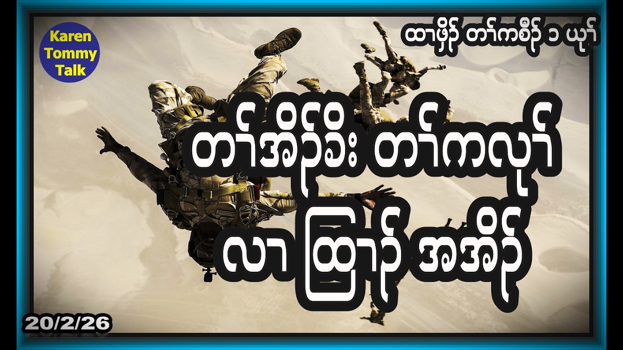 တၢ်အိၣ်ခိး တၢ်ကလုၢ်လၢ ထြၢၣ် အအိၣ်- Karen Tommy Talk