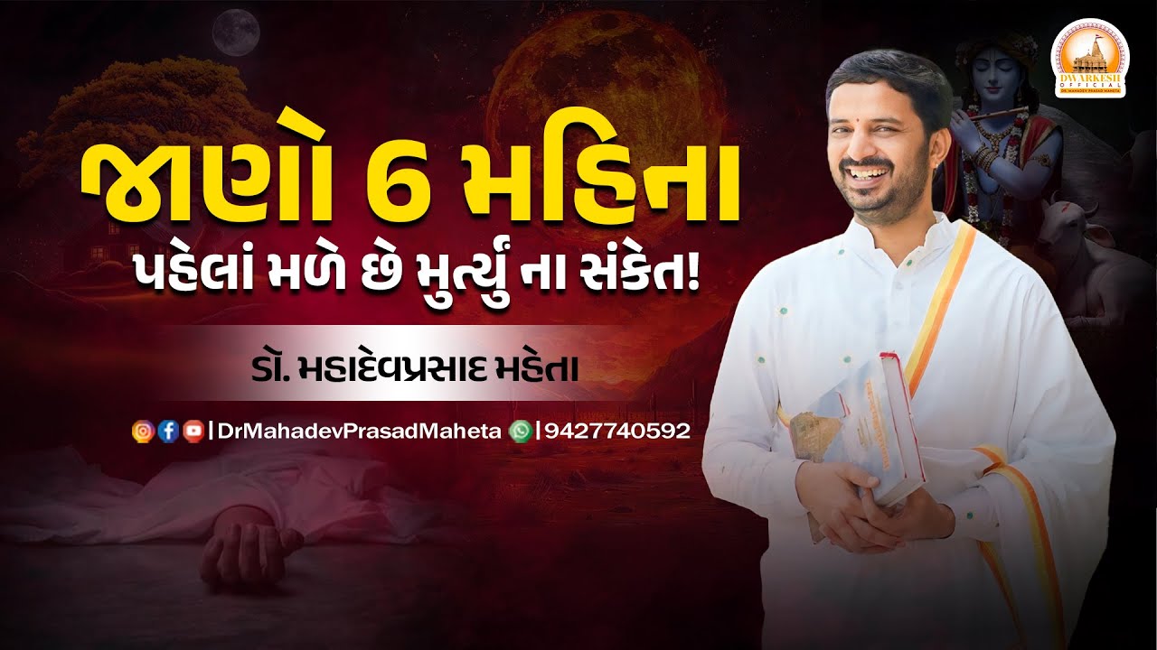 જાણો 6 મહિના પહેલાં મળે છે મુર્ત્યું ના સંકેત | mrutyu na sanket | ડૉ. મહાદેવપ્રસાદ મહેતા