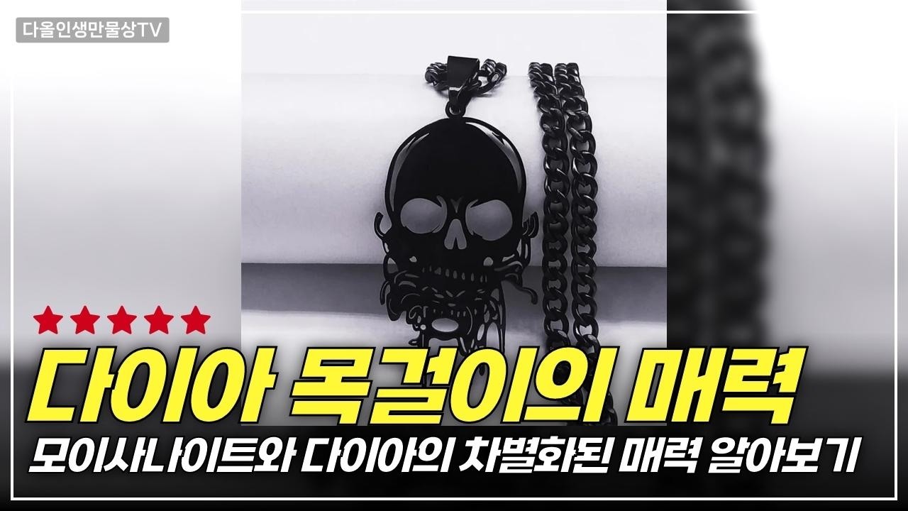 절대 후회 없는 인생템! 모이사나이트와 18K 도금 주얼리 리뷰