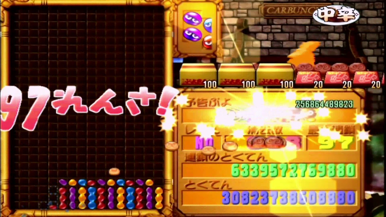 ぷよぷよ 108連鎖 カーくんのぷよまん大食い伝説