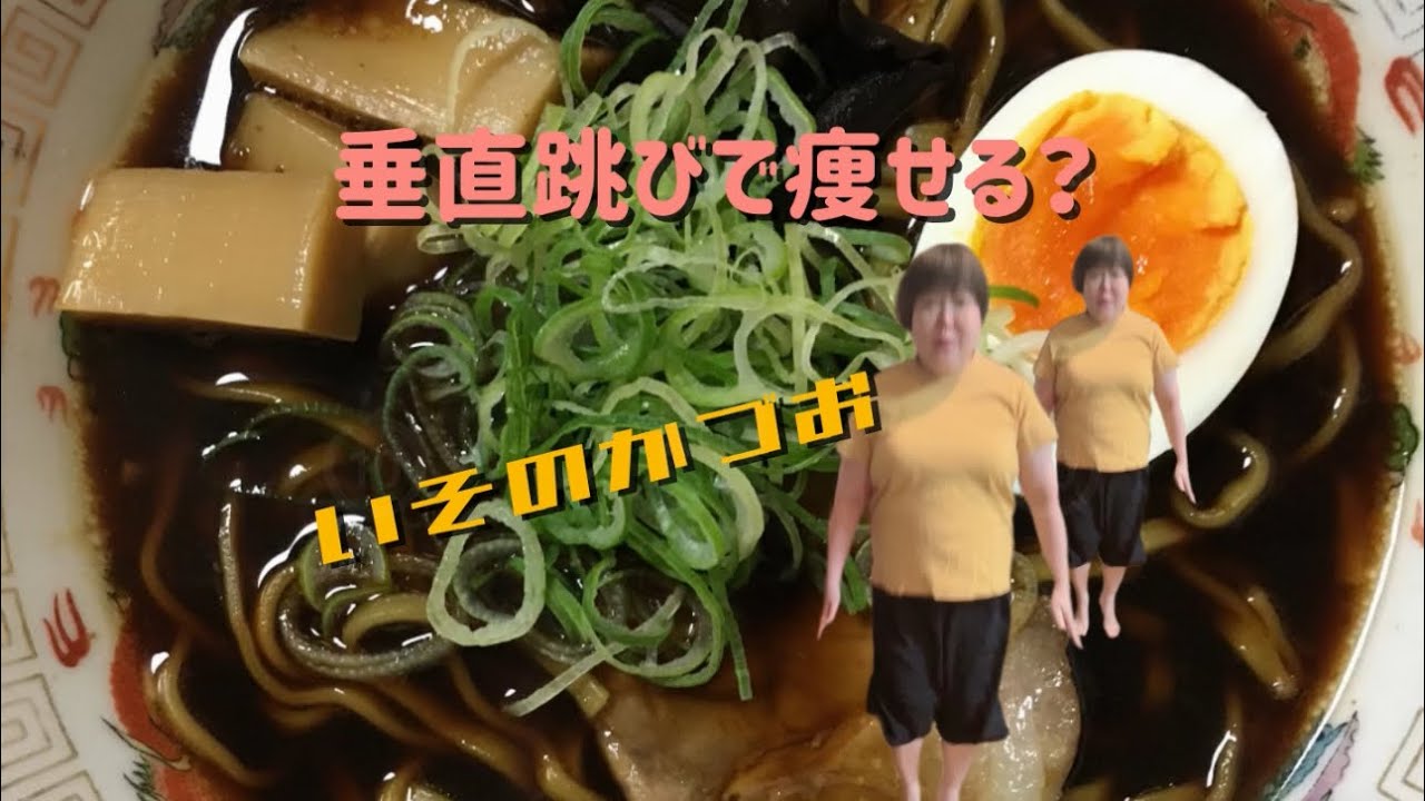 【袋麺紹介】垂直跳びを30回してからラーメンを食べると痩せるのか？