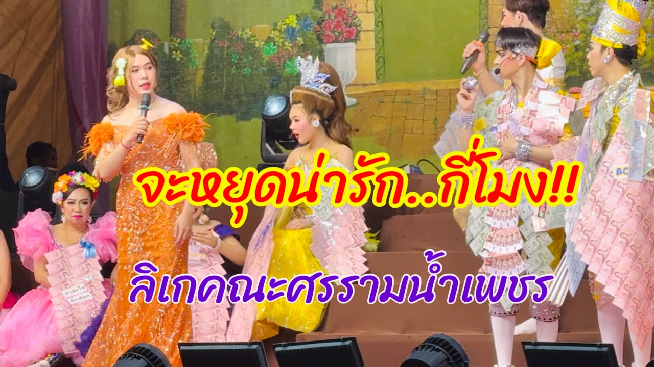 สนุกไม่ซ้ำ!!ลิเกคณะศรรามน้ำเพชร ความน่ารัก ความฮา มาเต็ม