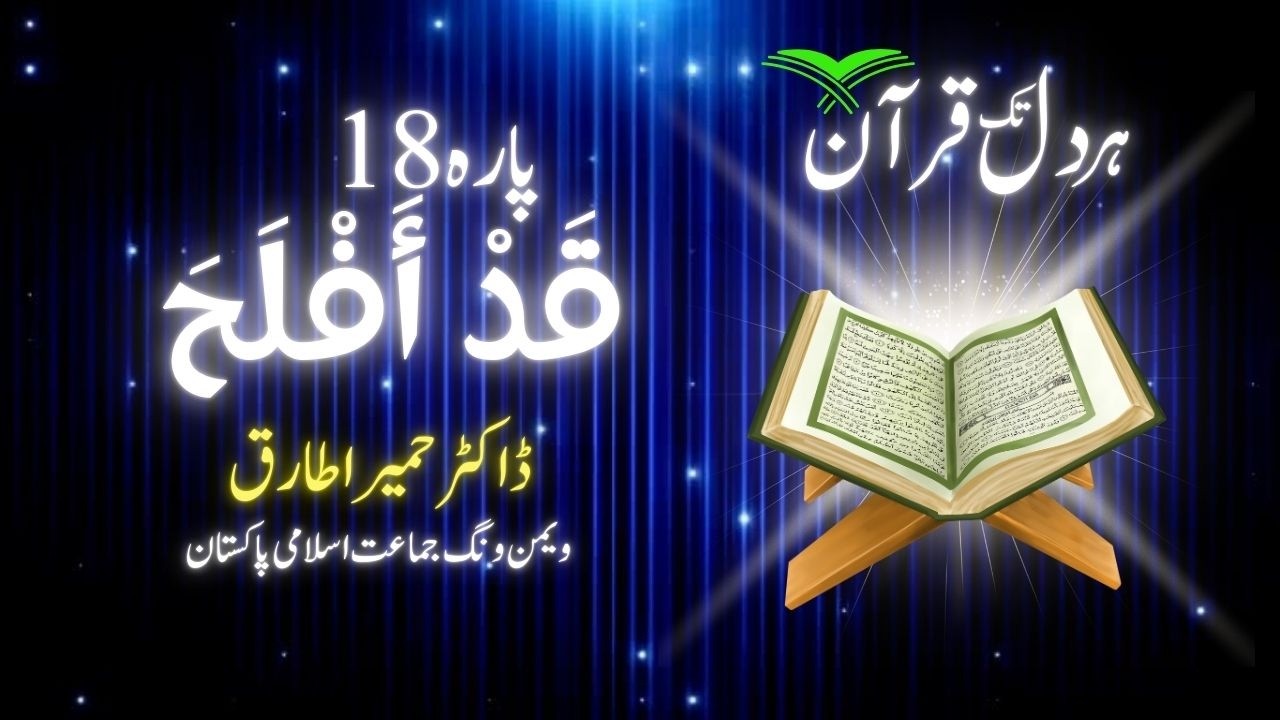 Dora-e-Quran 2026 | Para 18 | گھروں کے آداب اور نظر کی حفاظت | براہِ راست
