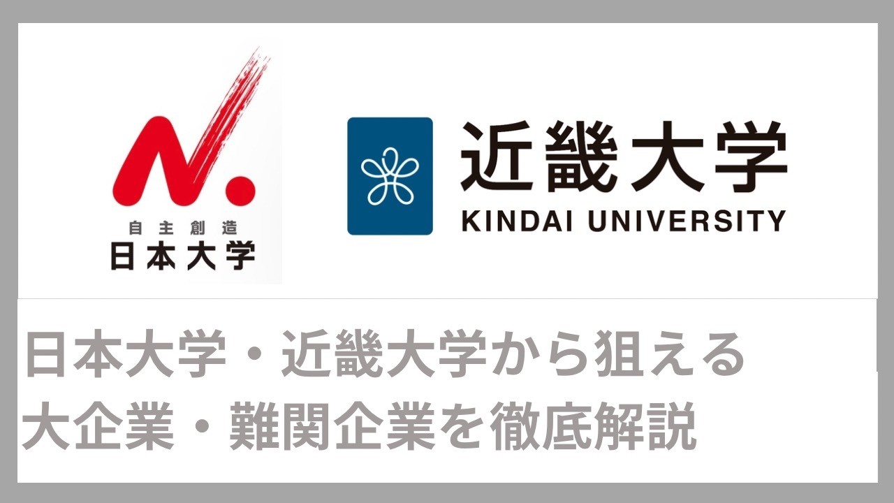 【日東駒専・産近甲龍28卒】勝ち組企業は？どこなら目指せる？全てリアルに語ります（最新版）（コンサル・IT・金融・メーカー・広告・商社・デベロッパー・インフラ）｜Vol.097