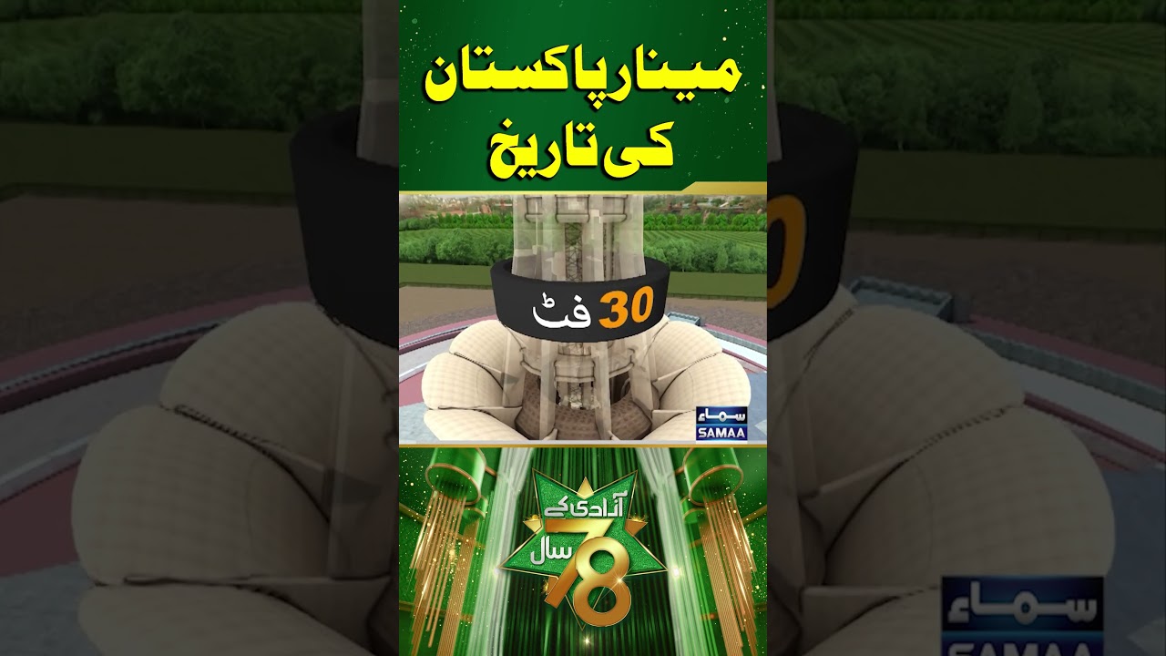 Must Watch: History of Minar - e - Pakistan | SAMAA TV