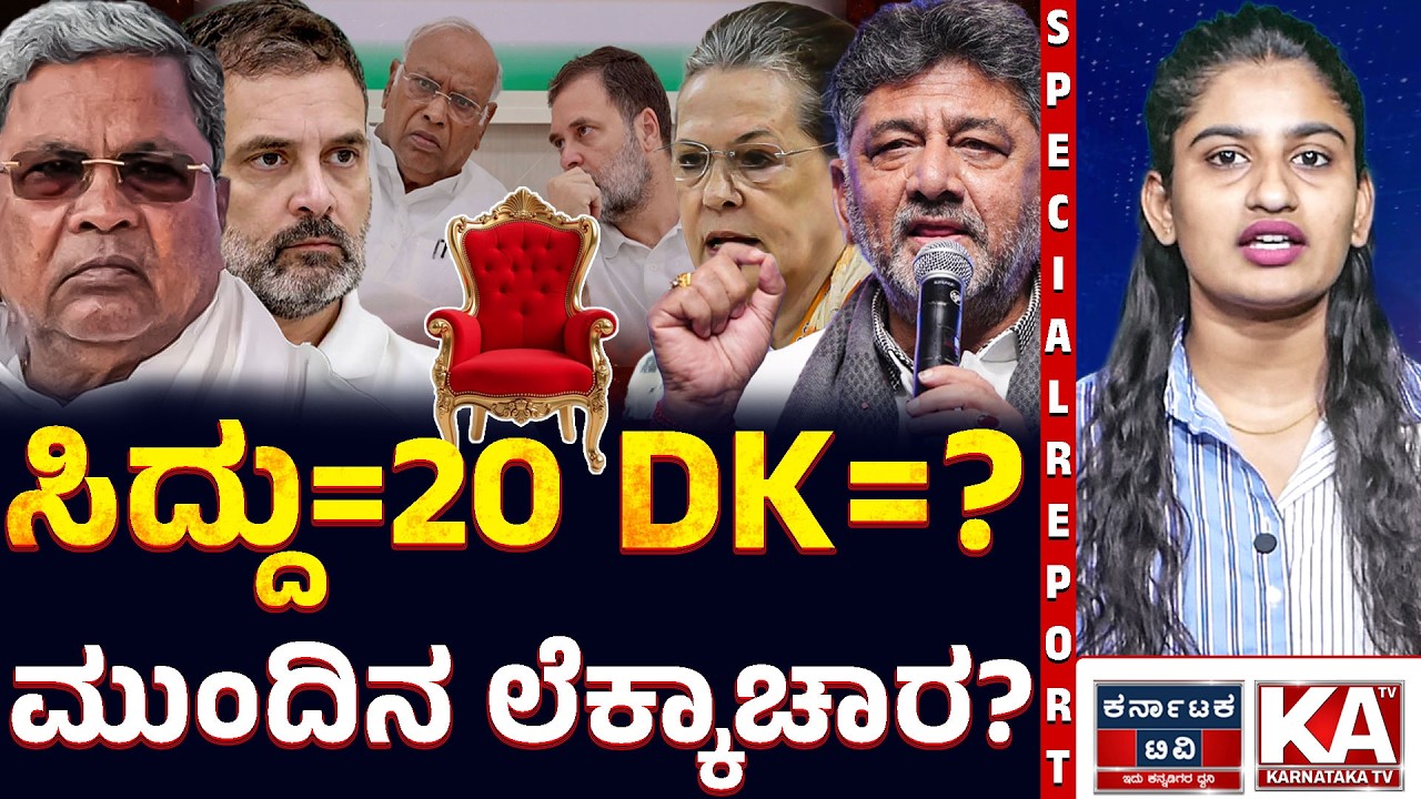 ಸಿದ್ದು ಬಣದ ಮೌನ vs ಡಿಕೆಶಿ ಪಡೆಯ ಅಬ್ಬರ! ಯಾರ ಬಳಿ ಇದೆ ಅಸಲಿ ಸಂಖ್ಯಾಬಲ?136 ಶಾಸಕರ ಒಳಗಣ್ಣಿನ ಲೆಕ್ಕಾಚಾರ ಇಲ್ಲಿದೆ!