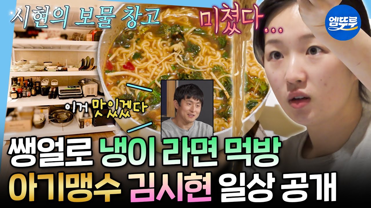 [나혼자산다] 아침부터 라면 끓여 먹는 아기 맹수🐯 자취 7년 차 김시현 셰프의 일상 공개ㅣ#김시현 MBC260213방송