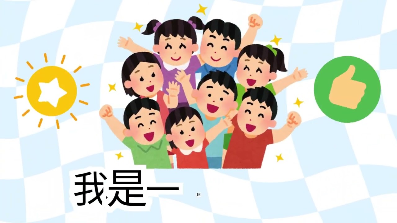 好寶寶 l 普通話 l Putonghua l Super Happy Songs