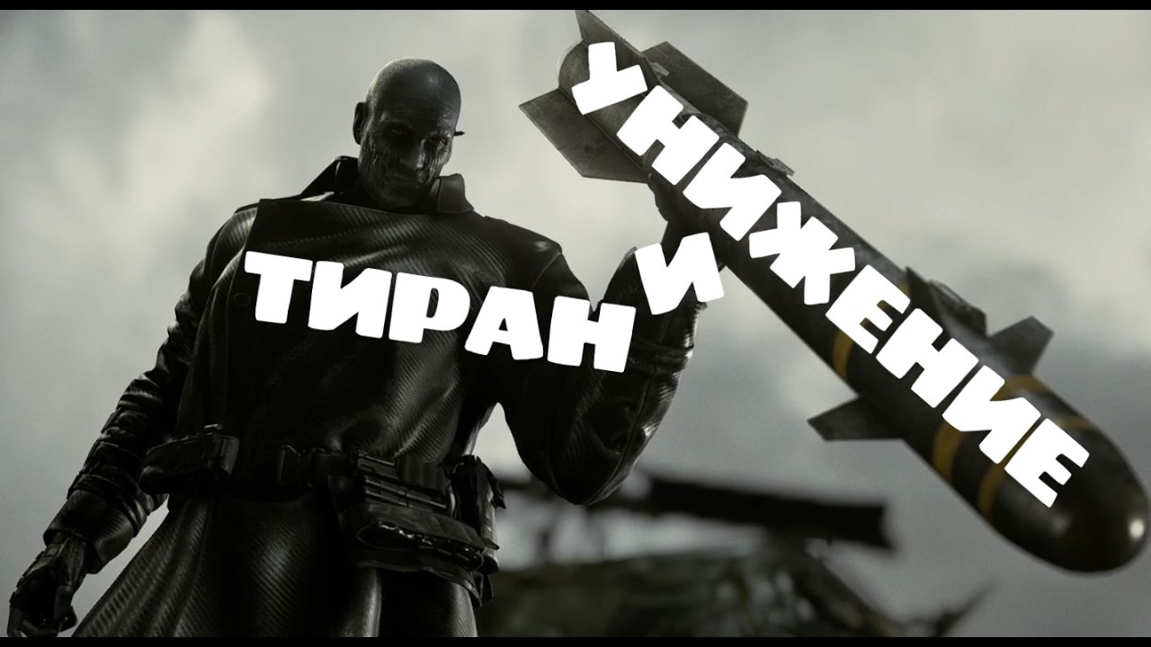 ТИРАН В RE9 И КАК ЕГО УНИЗИЛИ!