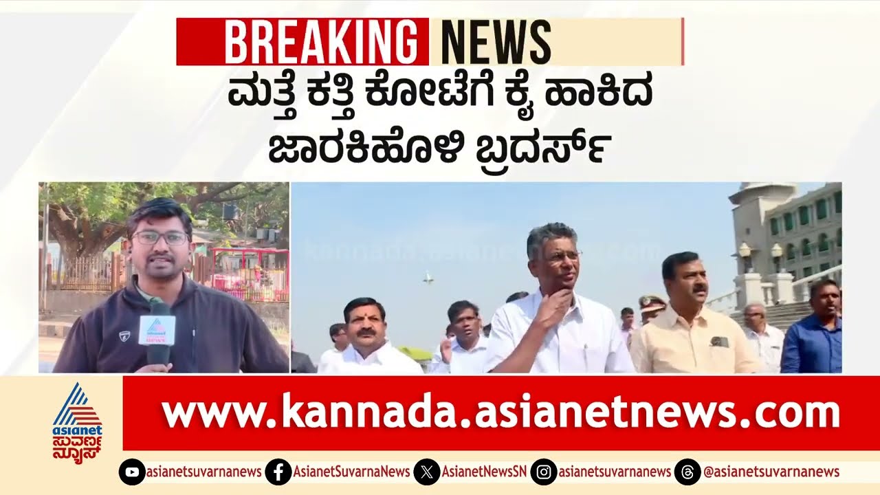 Belagavi Politics; ಮತ್ತೆ ಕತ್ತಿ ಕೋಟೆಗೆ ಕೈ ಹಾಕಿದ ಜಾರಕಿಹೊಳಿ ಬ್ರದರ್ಸ್ | Jarkiholi vs Katti Family