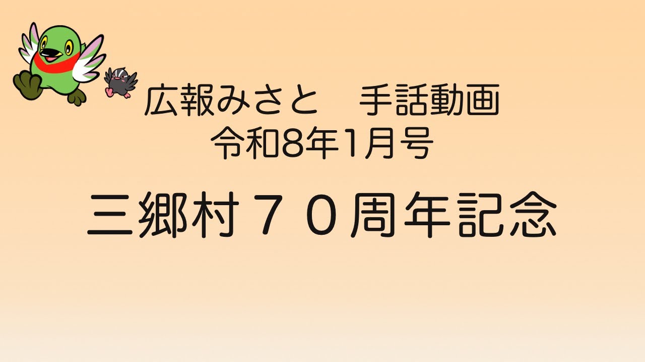 【広報みさと手話動画　令和8年1月号】三郷村70周年記念