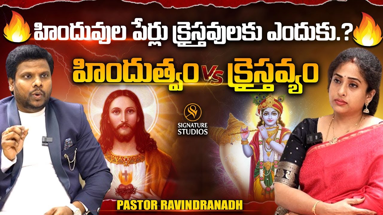 హిందువుల పేర్లు క్రైస్తవులకు ఎందుకు.?| Rev.Ravindranadh Interview | @signaturestudiostv