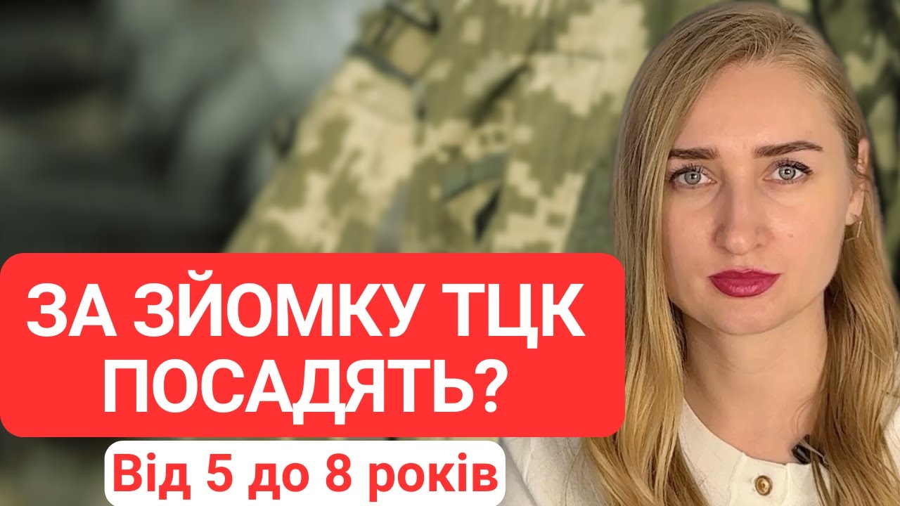 Чи можна знімати ТЦК? Кримінальна відповідальність.