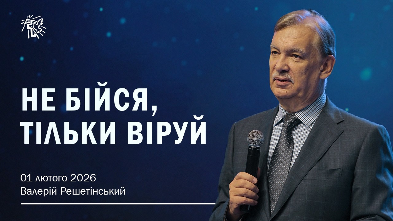 НЕ БІЙСЯ,ТІЛЬКИ ВІРУЙ. Валерій Решетінський. 01 лютого 2026 р.