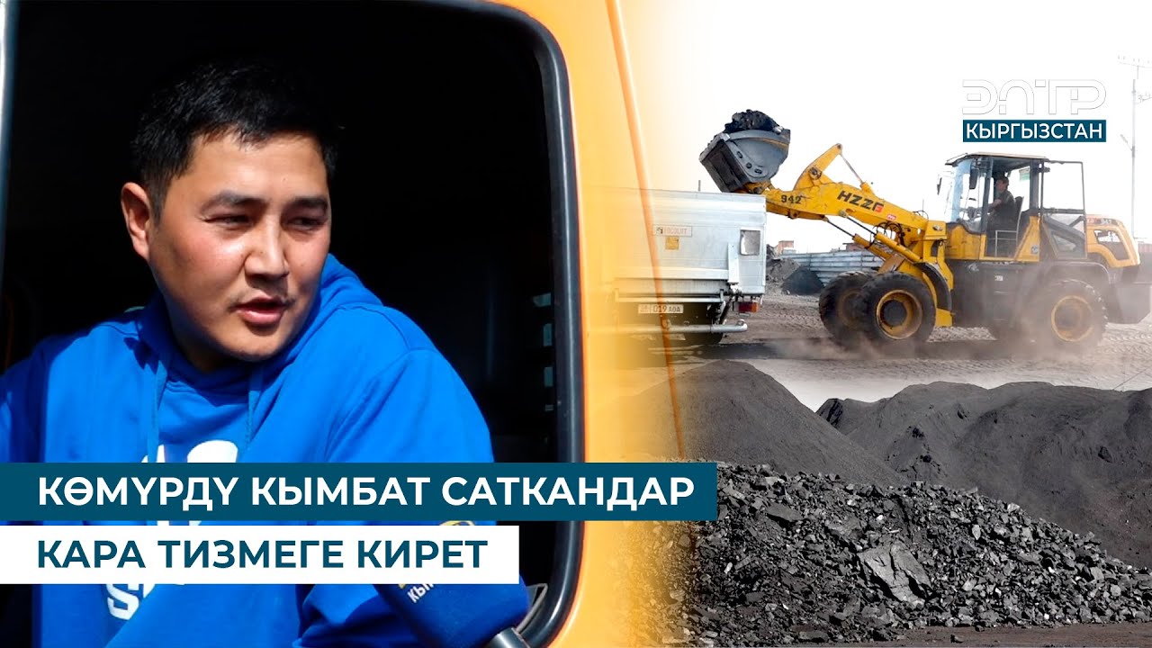 КӨМҮРДҮ КЫМБАТ САТКАНДАР КАРА ТИЗМЕГЕ КИРЕТ