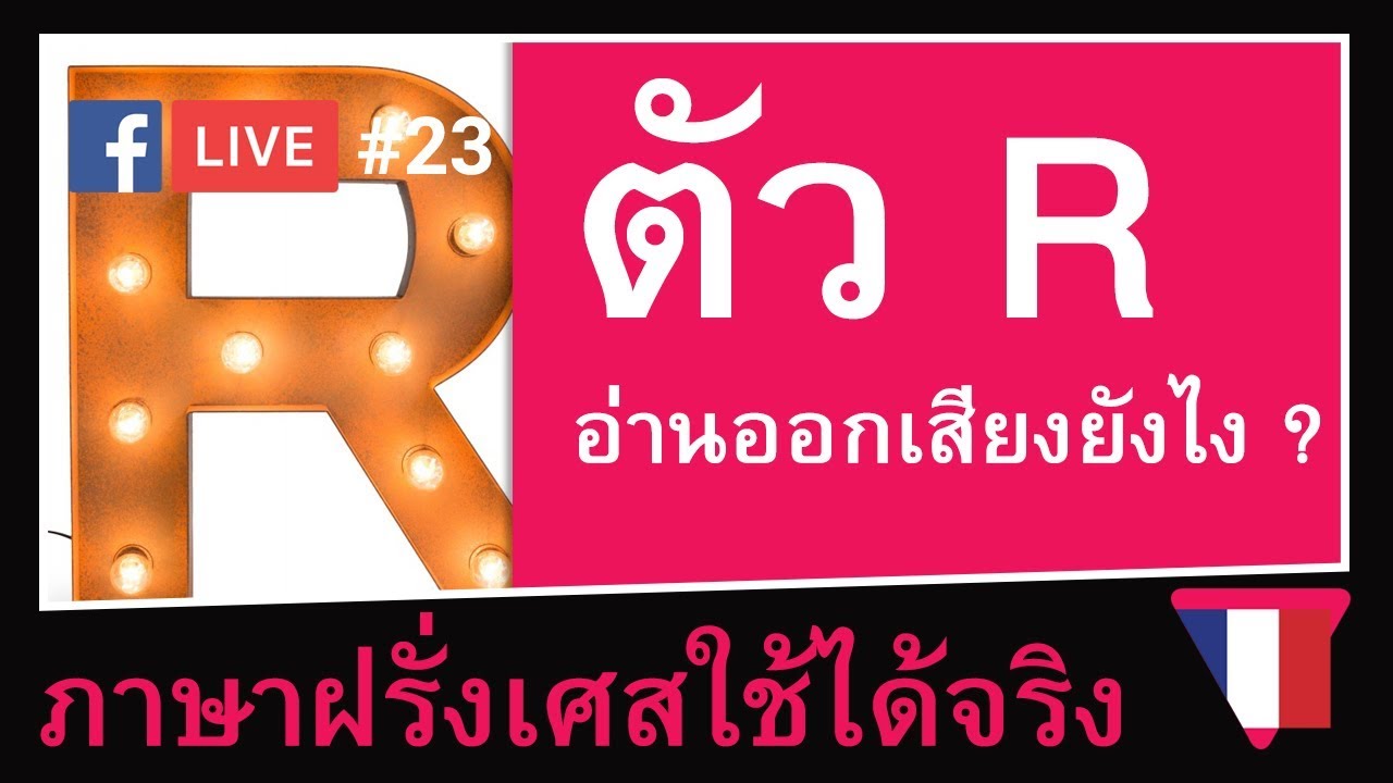LIVE#23 - ออกเสียง R ภาษาฝรั่งเศสยังไงให้ถูกต้อง | Comment prononcer le R ? [ภาษาฝรั่งเศสใช้ได้จริง]