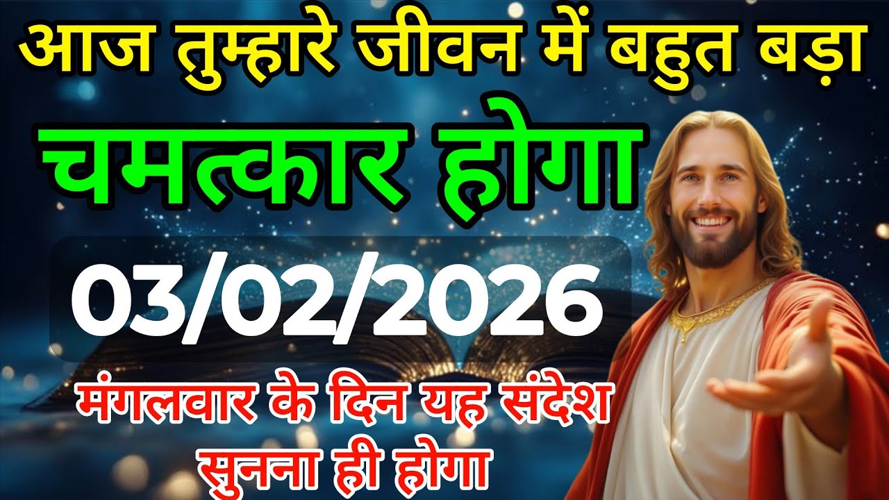 ✅ 03 फरवरी  मंगलवार 2025 का यीशु मसीह का संदेश Univers Message| Jesus Message| #godmessage 