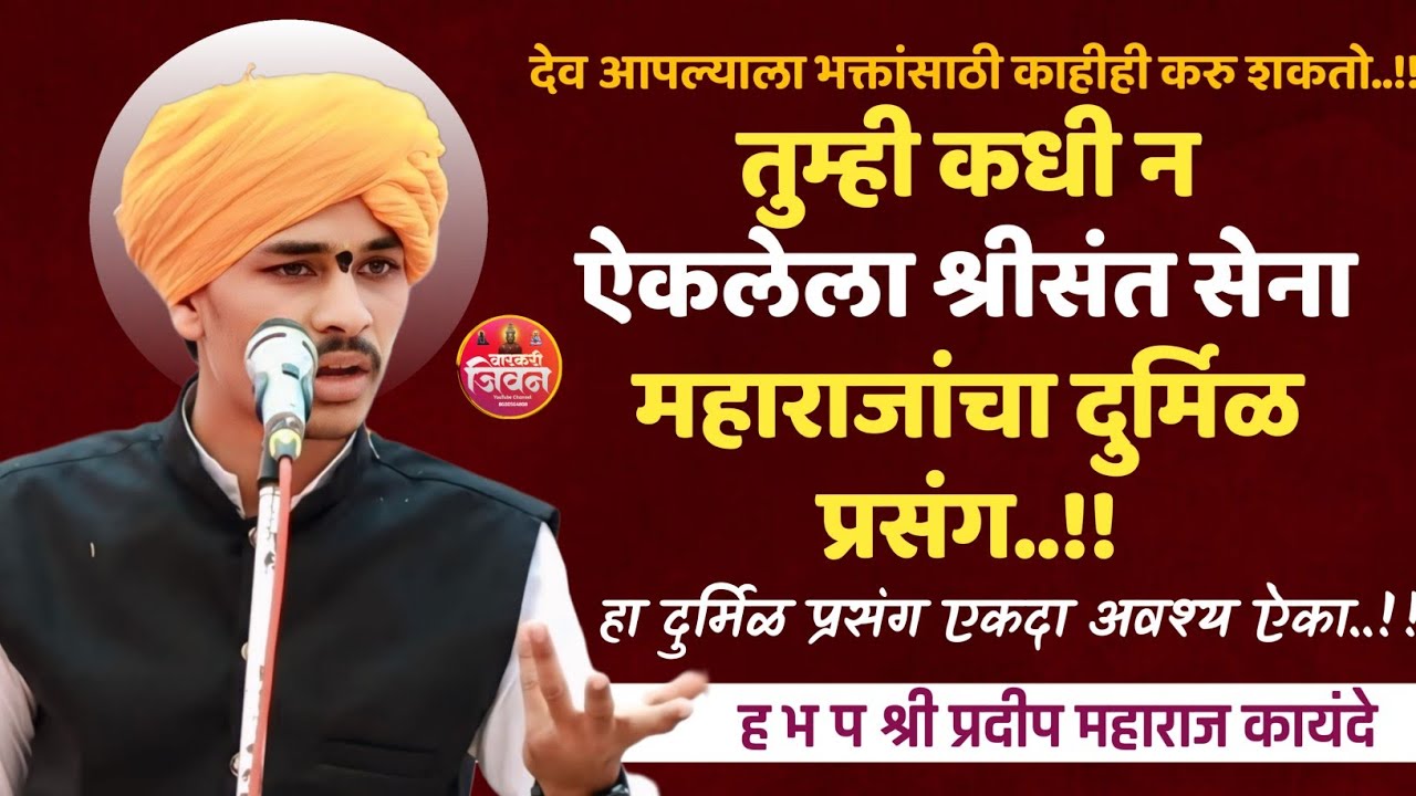 तुम्ही ऐकला का हा प्रसंग | ह भ प‌ प्रदीप महाराज कायंदे | Pradeep Maharaj Kayande | #varkarikirtan 