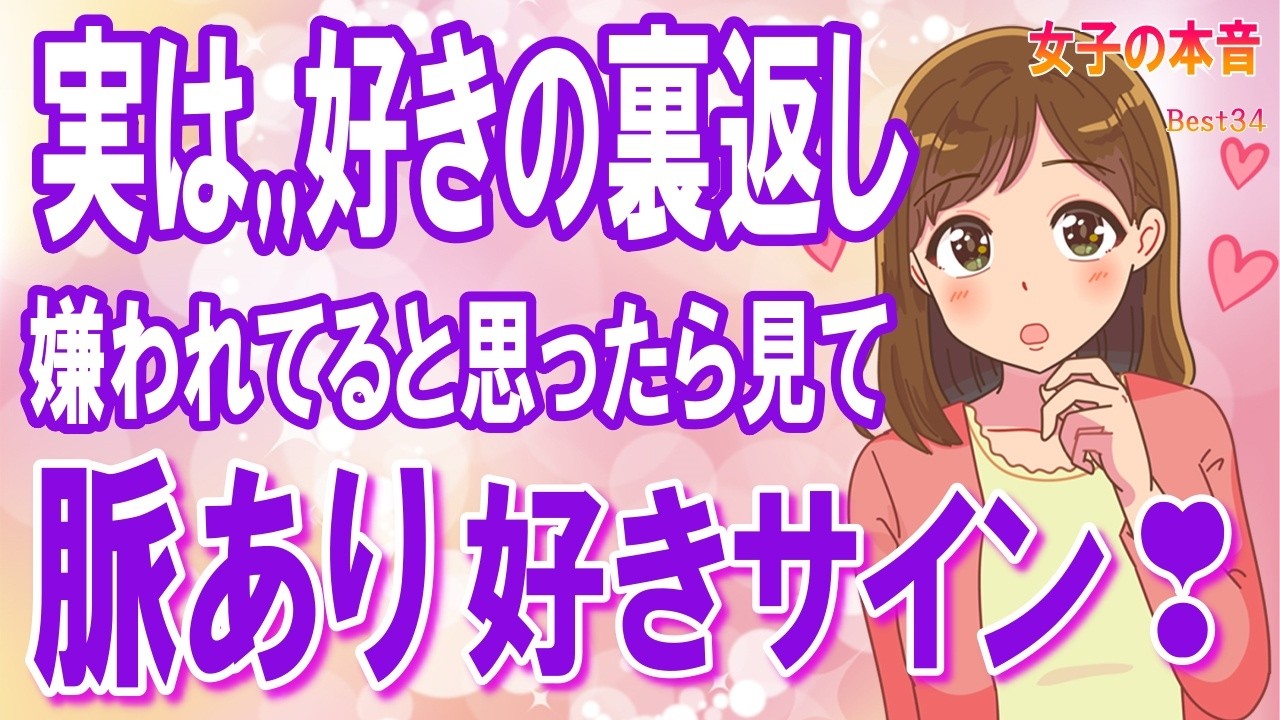 そっけない態度の女性の心理とは!？、「目と視線」から見抜く女性からのサイン、女性がすれ違いざまに見せる「好きサイン」！＋α人気動画限定ベストvo.34聞き流し【ゆるーりチャンネル】