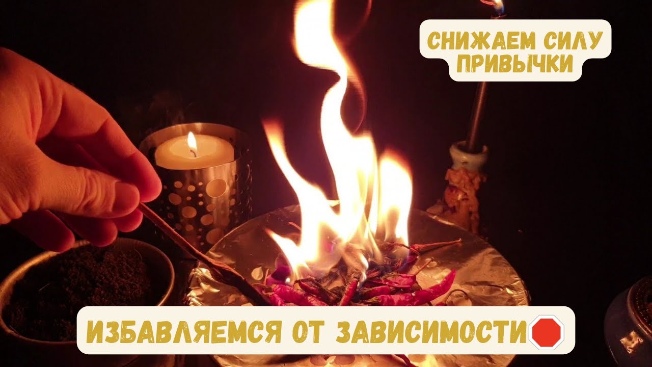 ОСВОБОЖДЕНИЕ ОТ ЗАВИСИМОСТЕЙ 🍷 ЭНЕРГЕТИЧЕСКАЯ ПОДДЕРЖКА И ОЧИЩЕНИЕ 💉