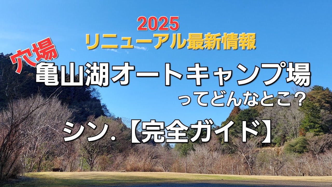 【2025/12/31閉業】さようなら亀山湖オートキャンプ場　土砂崩れ３日前撮影した