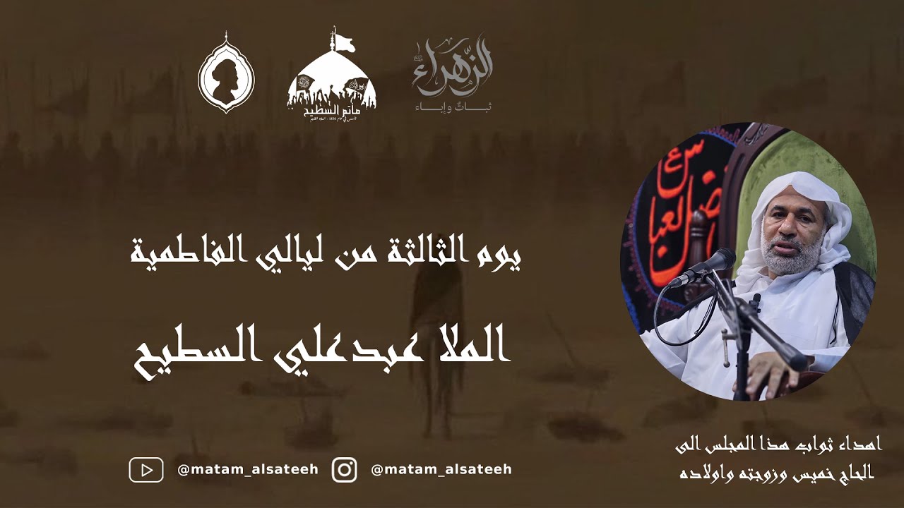 يوم الثالث من ليالي الفاطميه -- الخطيب ملا عبدعلي السطيح