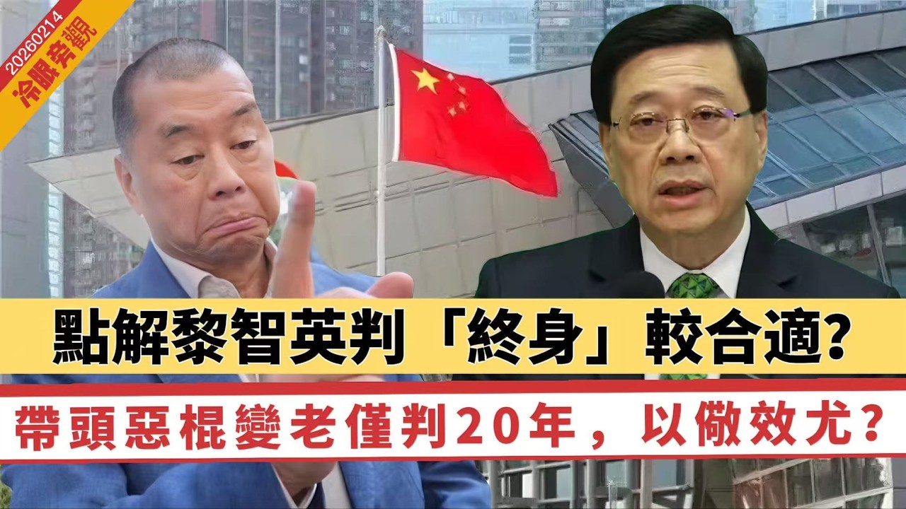 【冷眼旁觀】點解黎智英判「終身」較合適？頭領兼司令僅判20年，以儆效尤？陳方安生、李柱銘未找數 。小心成無牙老虎！阻嚇力度可再加強！ 20260214 #大衛sir #毛遂自薦 #好孩子 #處機入世
