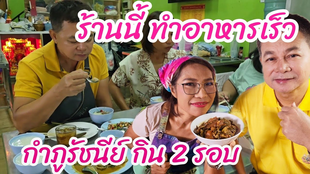 คนเต็มร้านแต่กับข้าวเร็วมาก #กินแบบบ้านๆep53