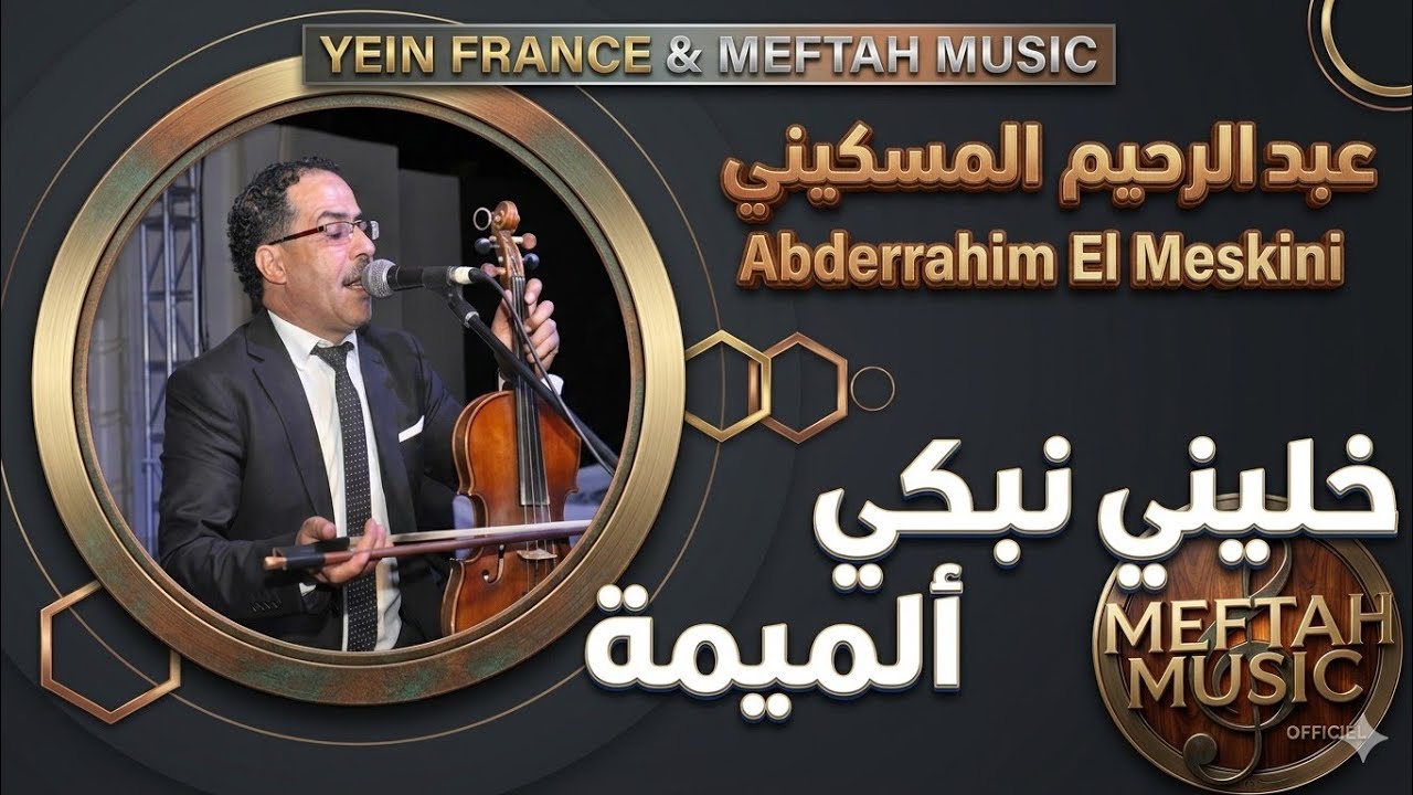 Abderrahim El Meskini - Khelini Nebki Almima | عبد الرحيم المسكيني - خليني نبكي ألميمة