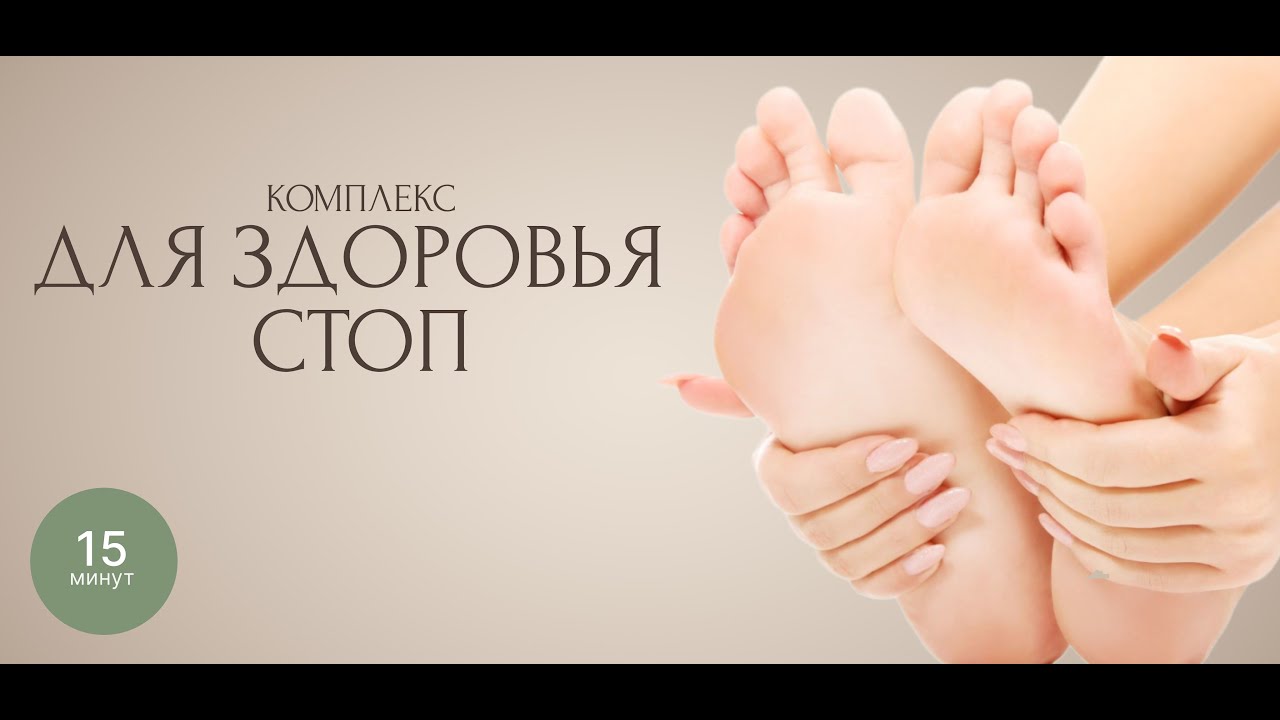 Тренировка для здоровья стоп | 15 минут