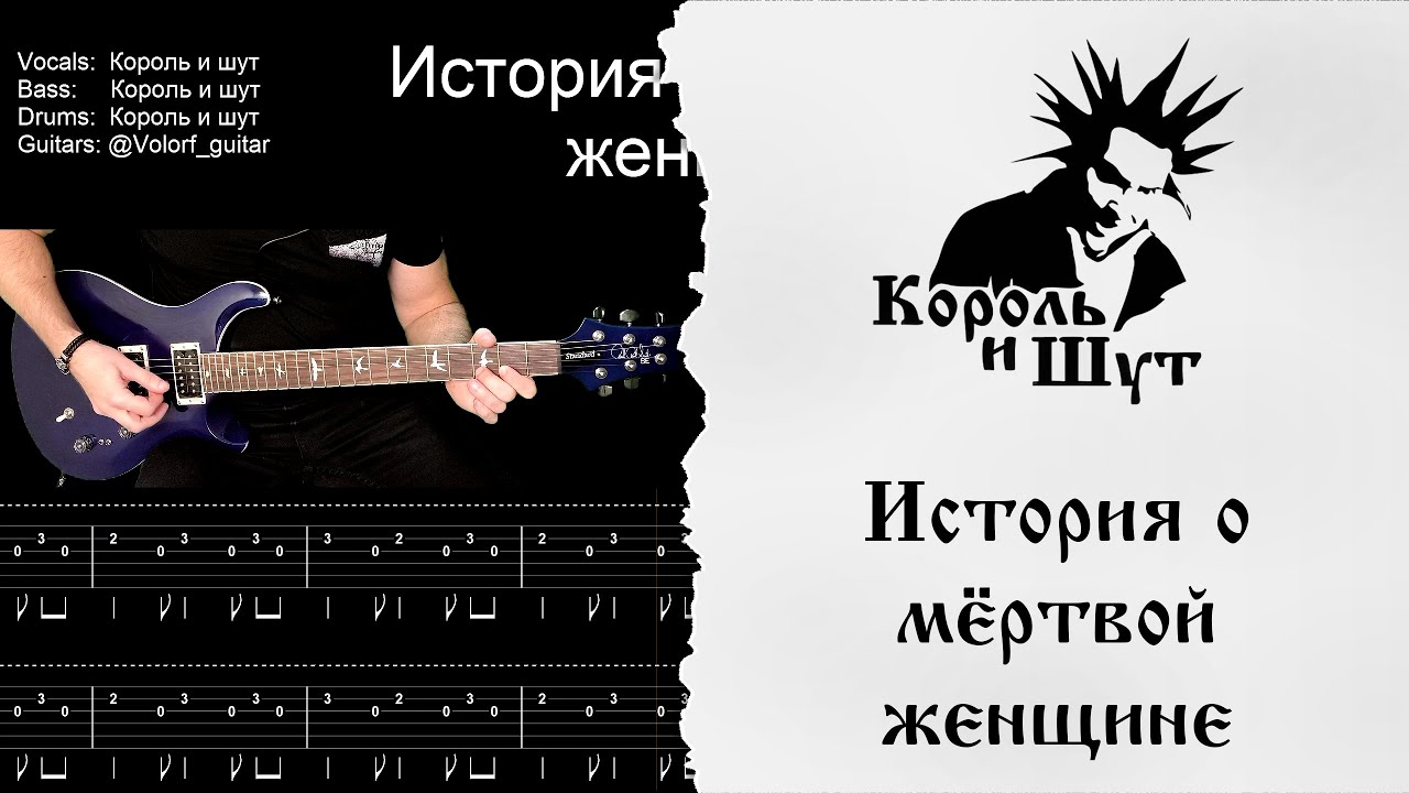 🎸Король и Шут -  История о мертвой женщине - Разбор | Табулатура | Гитарный кавер #корольишут