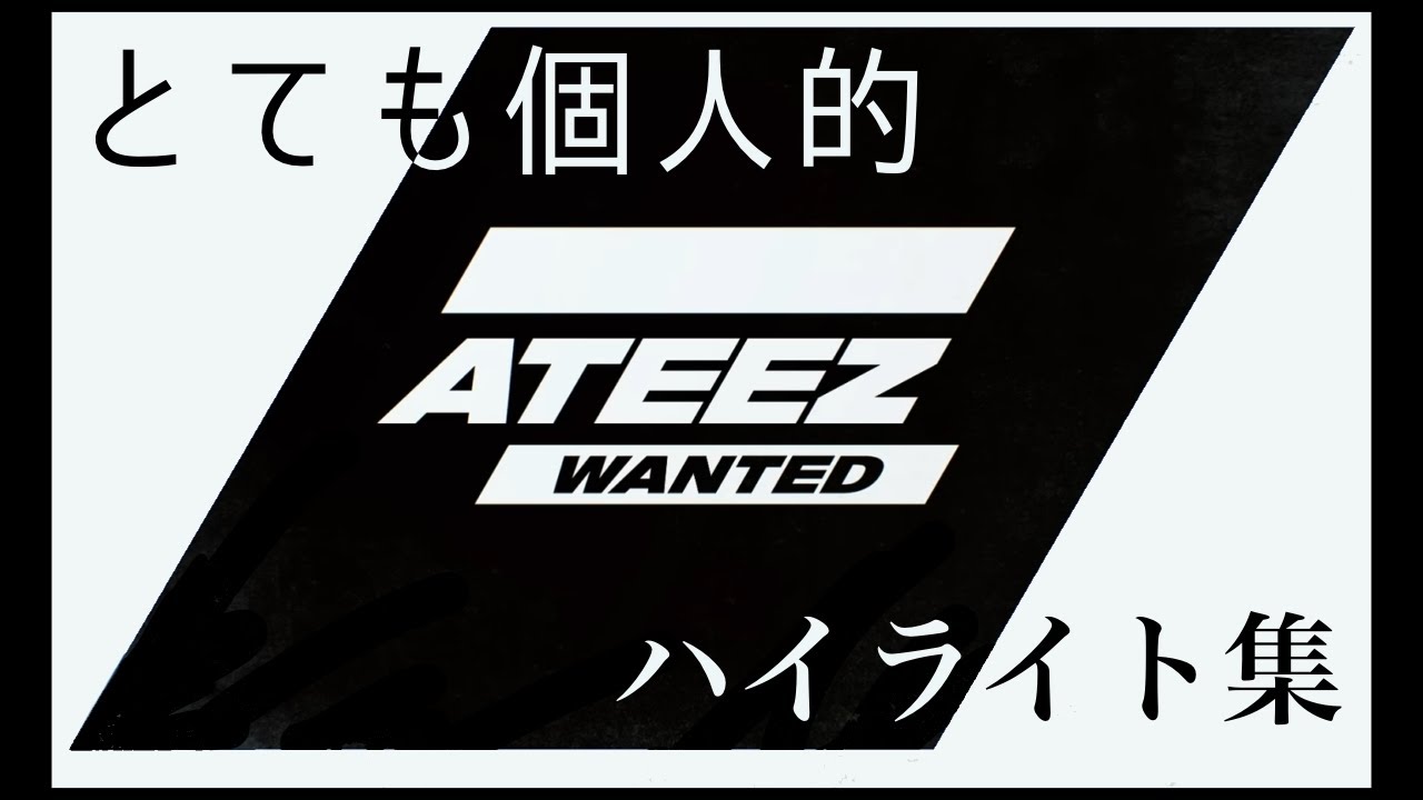 ATEEZ WANTED とても個人的ハイライト集【日本語字幕】