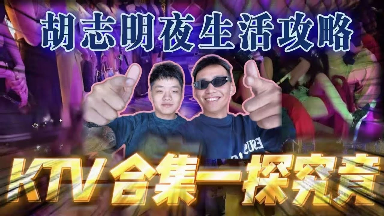 越南“胡志明”攻略之KTV合集，薄纱、礼服、商务接待、全果一探究竟........