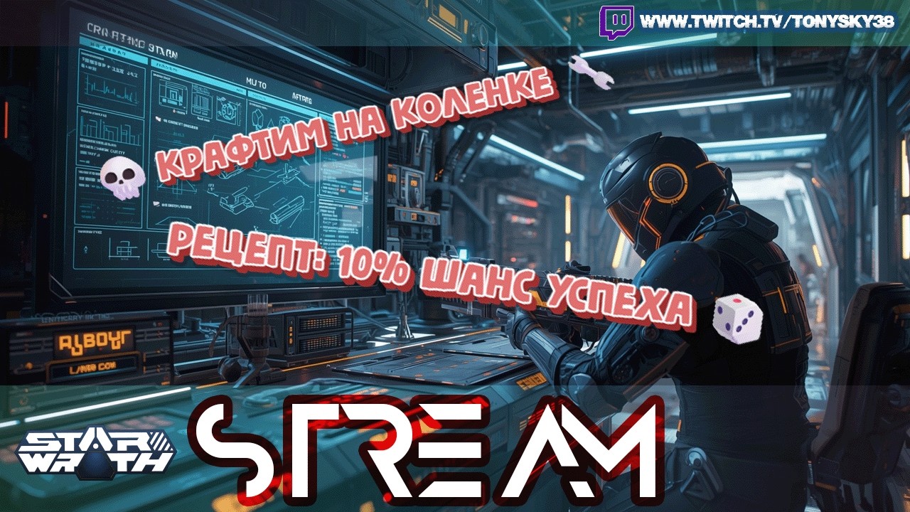 🔴 STARWRATH ЗБТ #3 💀🔧 КРАФТИМ ЛУЧШЕ, ЧЕМ ЖИВЁМ | Инди-разработка LIVE ⚡