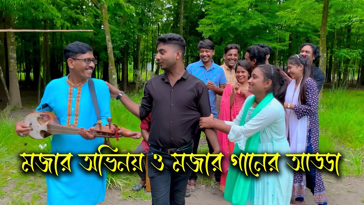 সেরা বিনোদন!! মজার অভিনয় ও মজার গান নিয়ে হাজির হলো এক দল গানের শিল্পী।