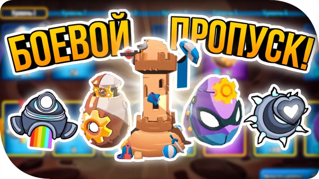 ЗАДОНАТИЛИ НА БОЕВОЙ ПРОПУСК! ОБНОВА, БАШНЯ, СМАЙЛИКИ! ► Badland Brawl