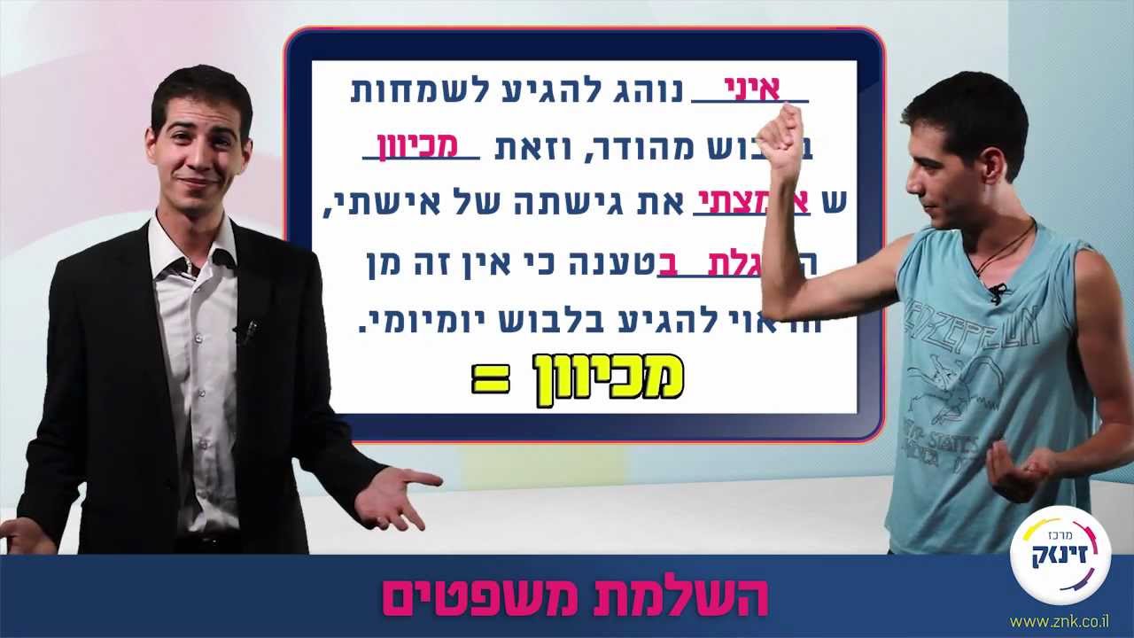 פרק מילולי - השלמת משפטים - תרגול פסיכומטרי - מרכז זינוק