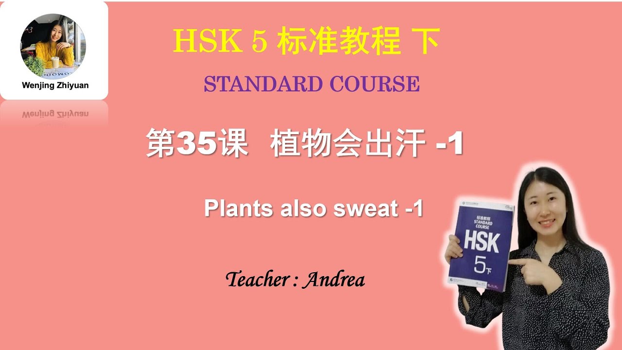 HSK5 Standard Course Lesson 35 Part 1：Plants also sweat -1  植物会出汗 -1