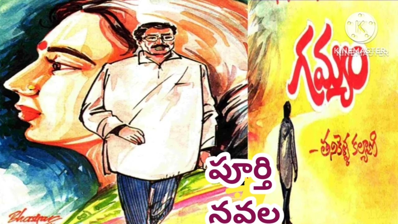 *గమ్యం*/పూర్తి నవల/తనికెళ్ళ కళ్యాణిగారు/ complete audio novels / Telugu audio novels