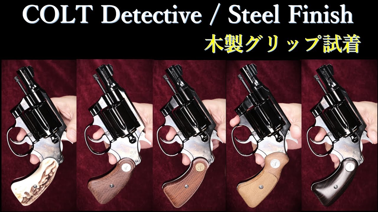 コルト・ディティクティブスペシャル【スチールフィニッシュ】 / タナカワークス：サービスサイズ木製グリップ試着